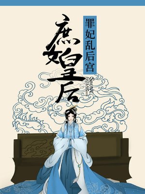 cover image of 罪妃乱后宫